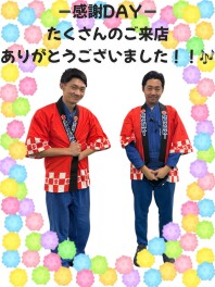 ★☆感謝dayありがとうございました☆★